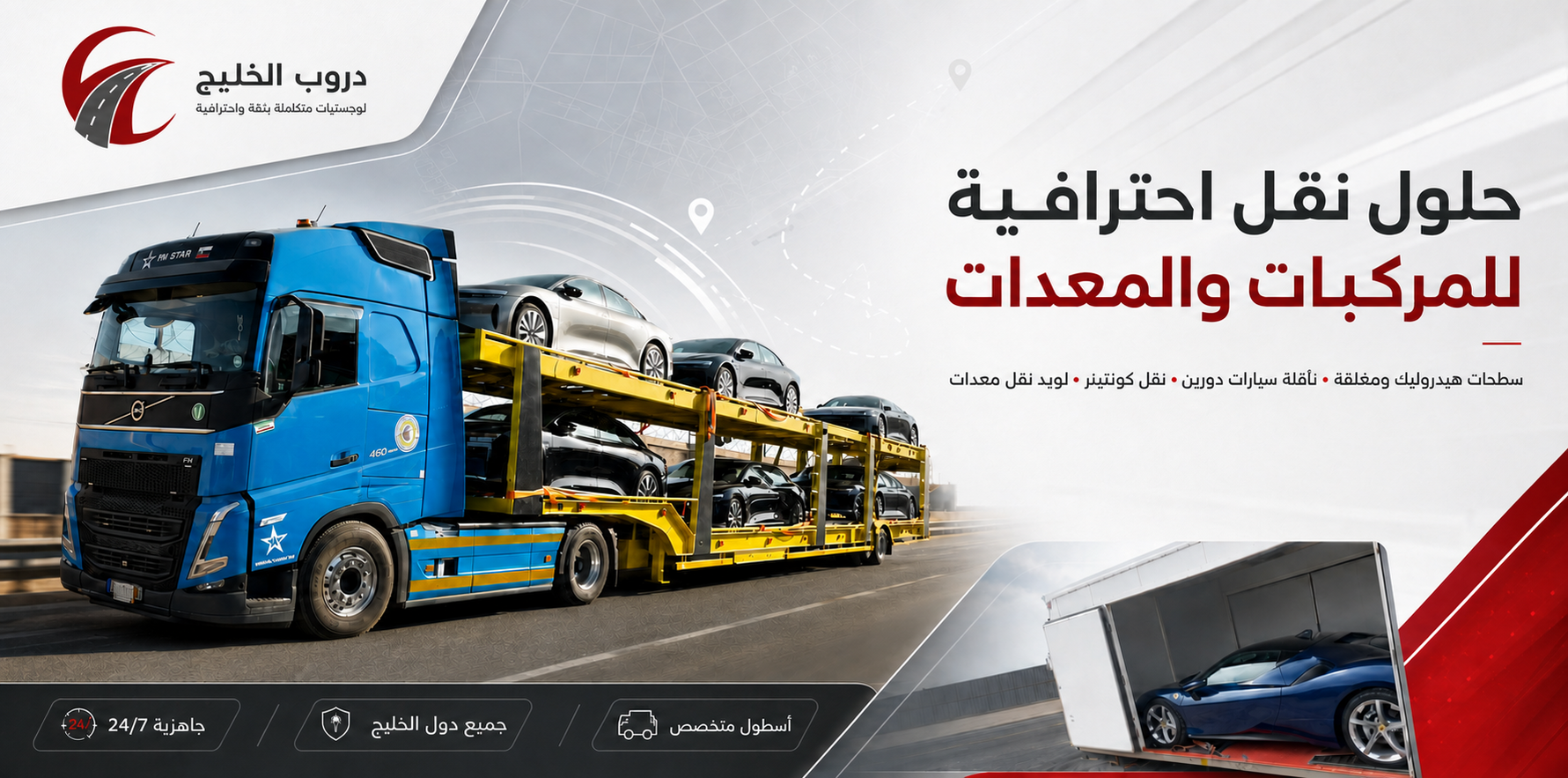 دروب الخليج - حلول نقل احترافية للمركبات والمعدات داخل المملكة ودول الخليج
